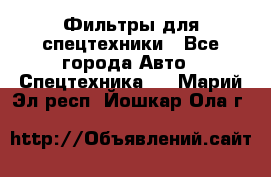 Фильтры для спецтехники - Все города Авто » Спецтехника   . Марий Эл респ.,Йошкар-Ола г.